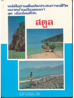 หนังสืออ่านเพิ่มเติมประสบการณ์ชีวิต หมวดบ้านเมืองของเรา ชุด เมืองไทยที่รัก สตูล