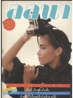 นิตยสารลลนา ฉบับที่ 358 พ.ศ 2530 ปกวราลักษณ์ วาณิชย์กุล (จอย) (ในเล่ม) วิชชุดา ธิโสภา และ เจษฎา ธีระภินันท์