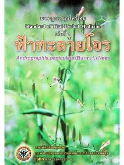 มาตรฐานสมุนไพรไทย ฟ้าทะลายโจร