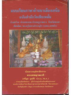 แบบเรียนภาษาล้านนาเมืองเหนือ ฉบับสำนักวัดเชียงหมั้น