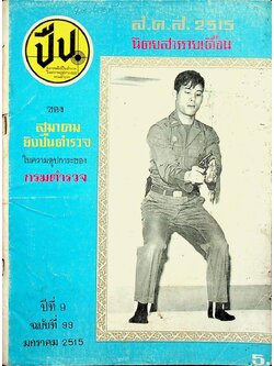 ปืน นิตยสารรายเดือน ปีที่ 9 ฉบับที่ 99 มกราคม 2515