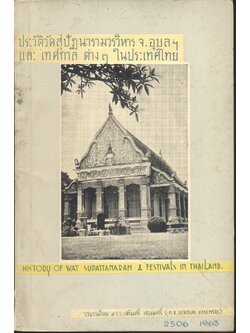 ประวัติวัดสุปัฏนารามวรวิหาร จ.อุบล และ เทศกาล ต่างๆในประเทศไทย