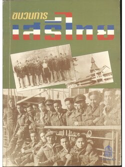 ขบวนการเสรีไทย