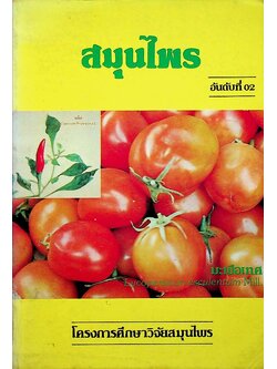 สมุนไพร อันดับที่ 02 โครงการศึกษาวิจัยสมุนไพร