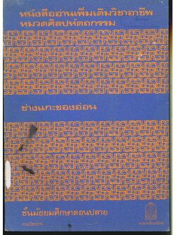 หนังสืออ่านเพิ่มเติมวิชาอาชีพ หมวดศิลปหัตถกรรม ช่างแกะของอ่อน ชั้นมัธยมศึกษาตอนปลาย