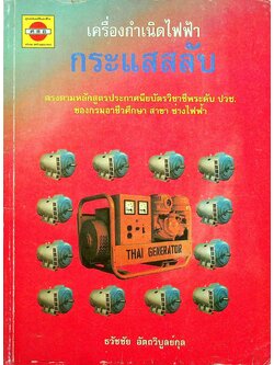 เครื่องกำเนิดไฟฟ้ากระแสสลับ