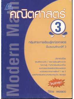 คณิตศาสตร์ 3 กลุ่มสาระการเรียนรู้คณิตศาสตร์ ชั้นประถมศึกษาปีที่ 3