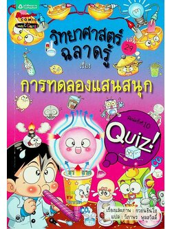 วิทยาศาสตร์ฉลาดรู้ เรื่อง การทดลองแสนสนุก