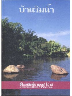 บ้านริมน้ำ (คอลเล็คชั่น แอนด์ เฮ้าส์ ฉบับพิเศษ)