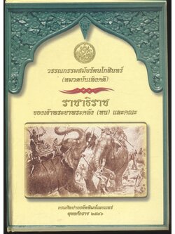 วรรณกรรมสมัยรัตนโกสินทร์ (หมวดบันเทิงคดี) ราชาธิราช ของเจ้าพระยาคลัง (หน) และคณะ
