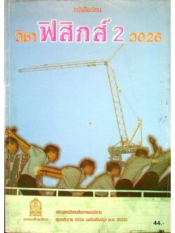 หนังสือเรียน วิชาฟิสิกส์ 2 ว 026 ระดับมัธยมศึกษาตอนปลาย โครงสร้างที่ 3