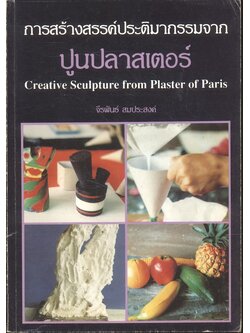 การสร้างสรรค์ประติมากรรมจากปูนปลาสเตอร์