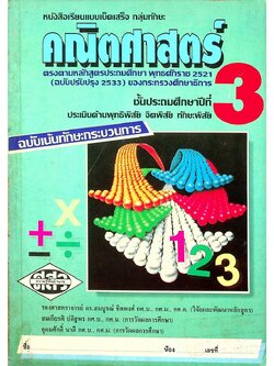 หนังสือเรียนแบบเบ็ดเสร็จกลุ่มทักษะ คณิตศาสตร์ ชั้นประถมศึกษาปีที่ 3