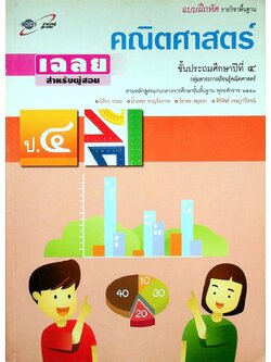 เฉลย แบบฝึกหัด รายวิชาพื้นฐาน คณิตศาสตร์ ชั้นประถมศึกษาปีที่ ๔