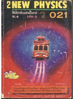 NEW PHYSICS ฟิสิกส์แผนใหม่ ม.4 เล่ม 2 ว 021
