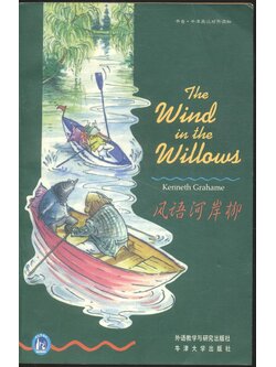 The Wind in the Willows (Kenneth Grahame) ฉบับ 2 ภาษา : ภาษาอังกฤษและภาษาจีน
