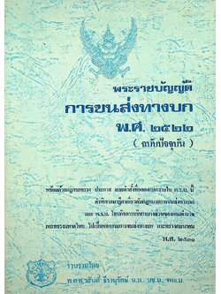 พระราชบัญญัติ การขนส่งทางบก พ.ศ. ๒๕๒๒