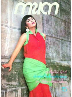 นิตยสารรายปักษ์ กานดา ปีที่ 3 ฉบับที่ 58 ตุลาคม 2528 ปักษ์แรก นางแบบ เพ็ญพักตร์ ศิริกุล