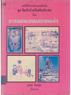 หนังสืออ่านประกอบอ้างอิงชุดศิลปะสําหรับเด็กประถม เรื่อง การออกแบบและตกแต่ง