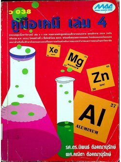 คู่มือเคมี เล่ม 4 ว 038