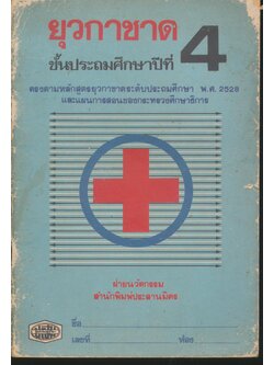 ยุวกาชาด ชั้นประถมศึกษาปีที่ 4