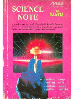 SCIENCE NOTE ม.ต้น (วิทยาศาสตร์)
