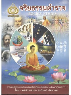 จริยธรรมตำรวจ POLICE ETHICS