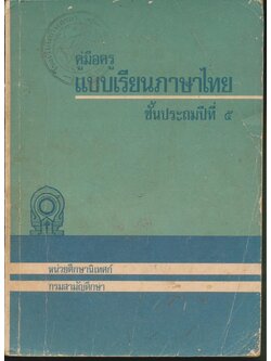 คู่มือครู แบบเรียนภาษาไทย ชั้นประถมปีที่ ๕