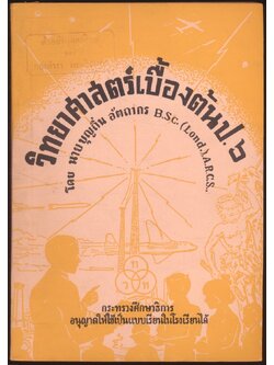 วิทยาศาสตร์เบื้องต้น ป.๖