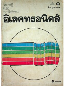 ทฤษฎีและการใช้งานอิเลคทรอนิคส์ เล่ม ๑