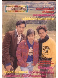 นิตยสารรายสัปดาห์ ดาราภาพยนตร์ ปีที่ 16 ฉบับที่ 748 พ.ศ 2535