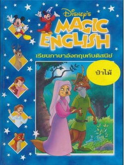 หนังสือชุด เรียนภาษาอังกฤษกับดิสนีย์ ของโกรเลียร์ มีทั้งหมด 18 เล่ม ไม่ซ้ำกัน