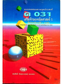 แบบทดสอบตามจุดประสงค์ ค 031 เสริมทักษะคณิตศาสตร์ 1 ชั้นมัธยมศึกษาปีที่ 1 ภาคต้น