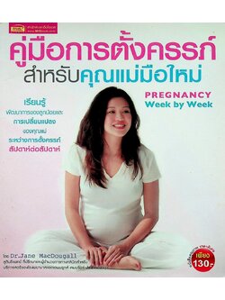 คู่มือการตั้งครรภ์สำหรับคุณแม่มือใหม่