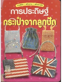 การประดิษฐ์ กระเป๋าจากลูกปัด