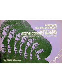 แผนการสอนตามจุดประสงค์การเรียนรู้ อ 513 - อ 514 ACTIVE CONTEXT ENGLISH BOOK II สำหรับชั้นมัธยมศึกษาปีที่ 5