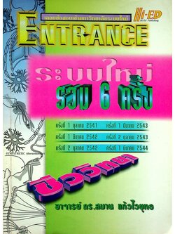 เฉลยข้อสอบเข้ามหาวิทยาลัยระบบใหม่ ENTRANCE ระบบใหม่ รวม 6 ครั้ง ชีววิทยา