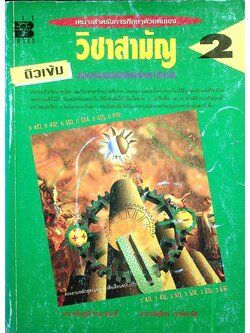 ติวเข้ม วิชาสามัญ 2 ฉบับเตรียมสอบคัดเลือกเข้ามหาวิทยาลัย