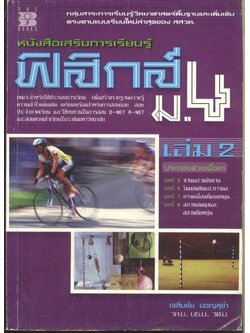 หนังสือเสริมการเรียนรู้ ฟิสิกส์ ม.4 เล่ม 2