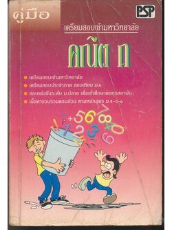 คู่มือ เตรียมสอบเข้ามหาวิทยาลัย คณิต ก