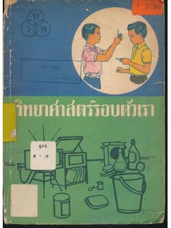 วิทยาศาสตร์รอบตัวเรา