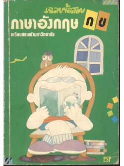 เฉลยข้อสอบ ภาษาอังกฤษ กข เตรียมสอบเข้ามหาวิทยาลัย