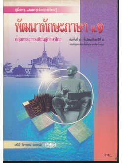 คู่มือครู แผนการจัดการเรียนรู้ พัฒนาทักษะภาษา ม.๑