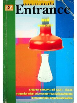 เฉลยเจาะประเด็น Entrance เคมี ปี 2541 - 2545