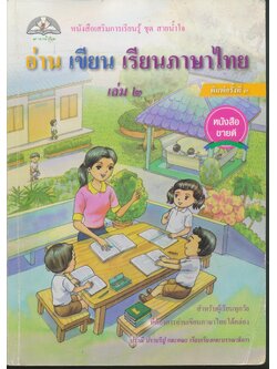 หนังสือเสริมการเรียนรู้ ชุด สายน้ำใจ อ่าน เขียน เรียนภาษาไทย เล่ม ๒ ชั้นประถมศึกษาปีที่ ๒-๓