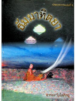 ประมวลธรรมเล่มที่ ๘ ธัมมาทิตยา