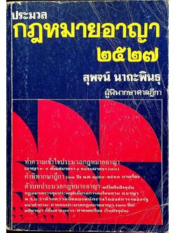 ประมวลกฎหมายอาญา ๒๕๒๗