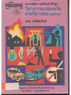 คู่มือครู แบบเสริมการเรียนสำเร็จรูป วิชา ความปลอดภัย รายวิชา ชรพ ๑๙๐๑