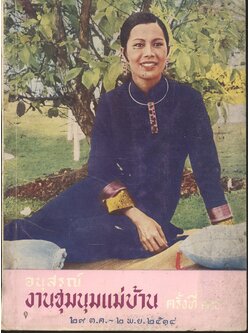 อนุสรณ์ งานชุมนุมแม่บ้าน ครั้งที่ ๑๔ ๒๙ ต.ค. - ๒ พ.ย. ๒๕๑๔