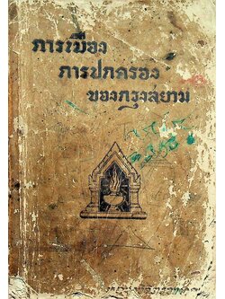 การเมือง การปกครอง ของกรุงสยาม (พิมพ์ครั้งที่ 1 พ.ศ. 2475)